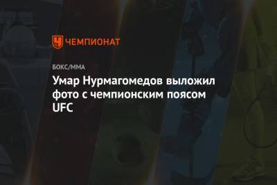 Хабиб Нурмагомедов - Умар Нурмагомедов - Ислам Махачев - Умар Нурмагомедов выложил фото с чемпионским поясом UFC - championat.com - Россия