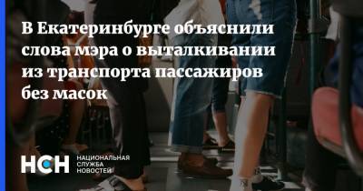 В Екатеринбурге объяснили слова мэра о выталкивании из транспорта пассажиров без масок