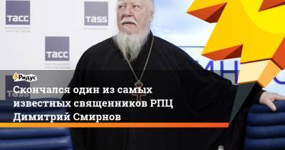 Скончался один из самых известных священников РПЦ Димитрий Смирнов