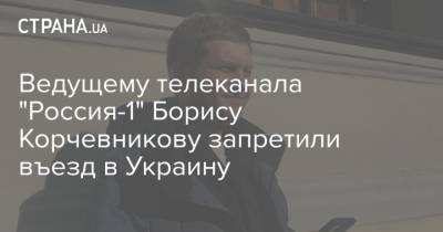 Ведущему телеканала "Россия-1" Борису Корчевникову запретили въезд в Украину
