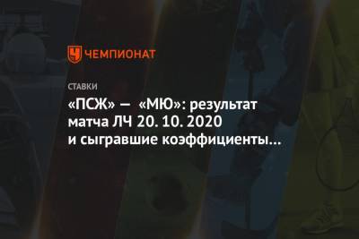 «ПСЖ» — «МЮ»: результат матча ЛЧ 20.10.2020 и сыгравшие коэффициенты букмекеров