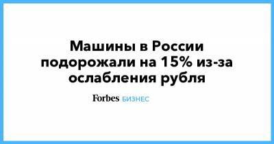 Машины в России подорожали на 15% из-за ослабления рубля
