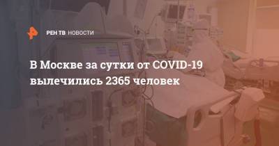 В Москве за сутки от COVID-19 вылечились 2365 человек