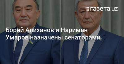 Борий Алиханов и Нариман Умаров назначены сенаторами