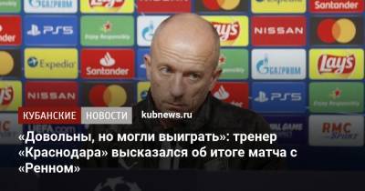 «Довольны, но могли выиграть»: тренер «Краснодара» высказался об итоге матча с «Ренном»