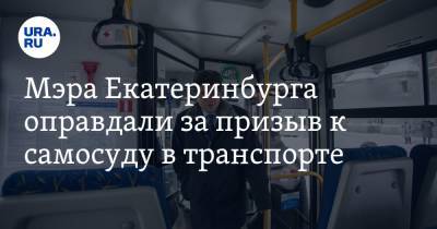 Мэра Екатеринбурга оправдали за призыв к самосуду в транспорте