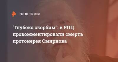 Димитрий Смирнов - "Глубоко скорбим": в РПЦ прокомментировали смерть протоиерея Смирнова - ren.tv - Москва