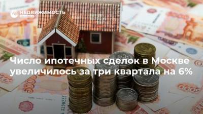 Число ипотечных сделок в Москве увеличилось за три квартала на 6%