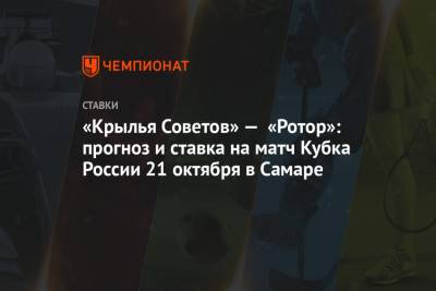 «Крылья Советов» — «Ротор»: прогноз и ставка на матч Кубка России 21 октября в Самаре