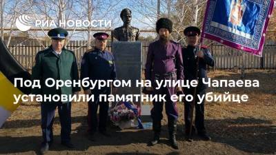 Под Оренбургом на улице Чапаева установили памятник его убийце