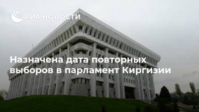 Назначена дата повторных выборов в парламент Киргизии