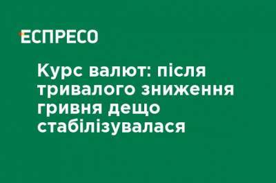 Курс валют: после длительного снижения гривна несколько стабилизировалась