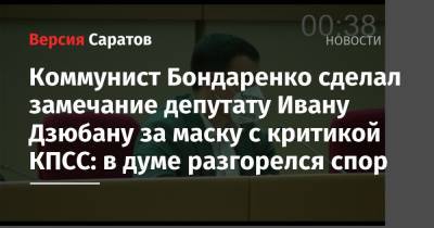Коммунист Бондаренко сделал замечание депутату Ивану Дзюбану за маску с критикой КПСС: в думе разгорелся спор