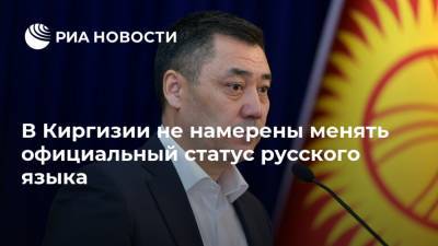 В Киргизии не намерены менять официальный статус русского языка