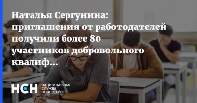 Наталья Сергунина: приглашения от работодателей получили более 80 участников добровольного квалификационного экзамена