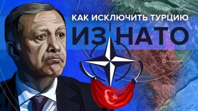Как исключить Турцию из НАТО
