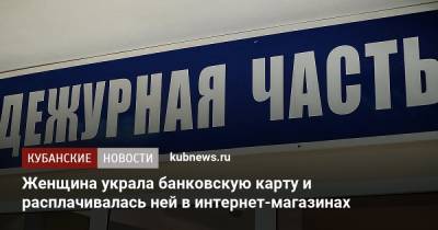 Женщина украла банковскую карту и расплачивалась ней в интернет-магазинах