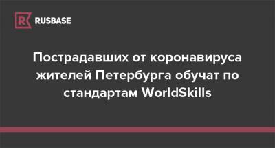 Пострадавших от коронавируса жителей Петербурга обучат по стандартам WorldSkills