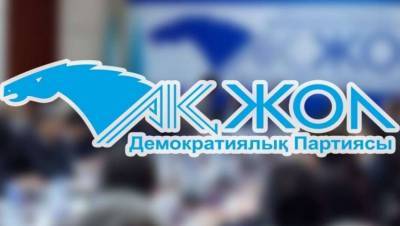 Партия "Ак жол" заявила об участии в парламентских выборах