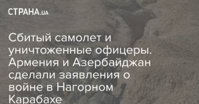 Сбитый самолет и уничтоженные офицеры. Армения и Азербайджан сделали заявления о войне в Нагорном Карабахе