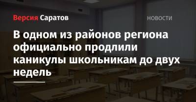 В одном из районов региона официально продлили каникулы школьникам до двух недель