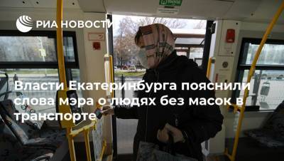 Власти Екатеринбурга пояснили слова мэра о людях без масок в транспорте