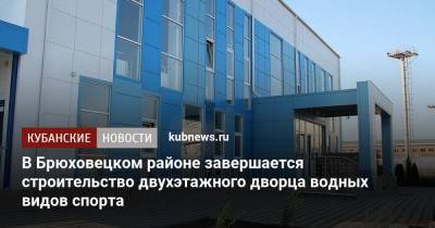 В Брюховецком районе завершается строительство двухэтажного дворца водных видов спорта