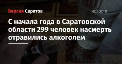 С начала года в Саратовской области 299 человек насмерть отравились алкоголем