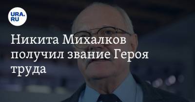 Никита Михалков получил звание Героя труда