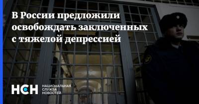 В России предложили освобождать заключенных с тяжелой депрессией
