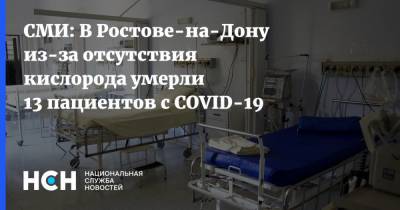 СМИ: В Ростове-на-Дону из-за отсутствия кислорода умерли 13 пациентов с COVID-19