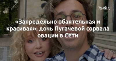 «Запредельно обаятельная и красивая»: дочь Пугачевой сорвала овации в Сети