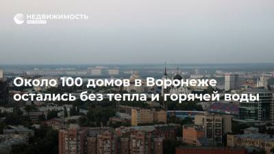 Около 100 домов в Воронеже остались без тепла и горячей воды