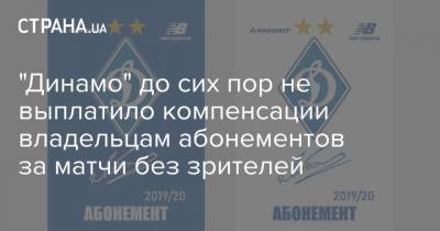 "Динамо" до сих пор не выплатило компенсации владельцам абонементом за матчи без зрителей
