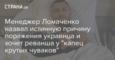 Менеджер Ломаченко назвал истинную причину поражения украинца и хочет реванша у "капец крутых чуваков"