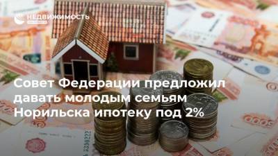 Совет Федерации предложил давать молодым семьям Норильска ипотеку под 2%