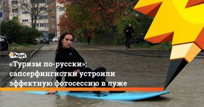 «Туризм по-русски»: сапсерфингистки устроили эффектную фотосессию влуже