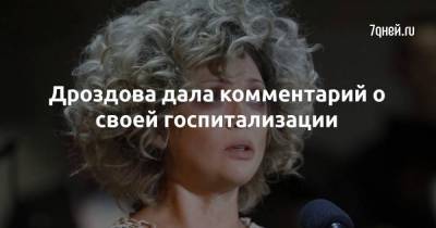 Дроздова дала комментарий о своей госпитализации