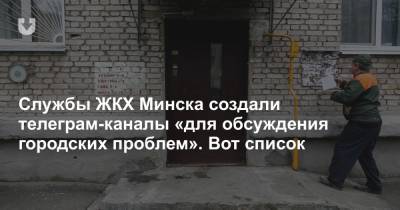 Службы ЖКХ Минска создали телеграм-каналы «для обсуждения городских проблем». Вот список