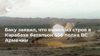 Баку заявил, что вывел из строя в Карабахе батальон 556 полка ВС Армении