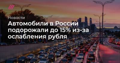 Автомобили в России подорожали до 15% из-за ослабления рубля