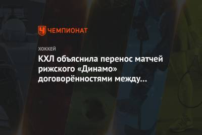 КХЛ объяснила перенос матчей рижского «Динамо» договорённостями между командами
