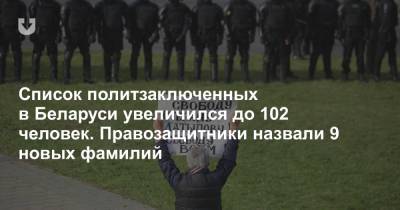 Список политзаключенных в Беларуси увеличился до 102 человек. Правозащитники назвали 9 новых фамилий