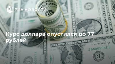 Курс доллара опустился до 77 рублей