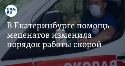 В Екатеринбурге помощь меценатов изменила порядок работы скорой