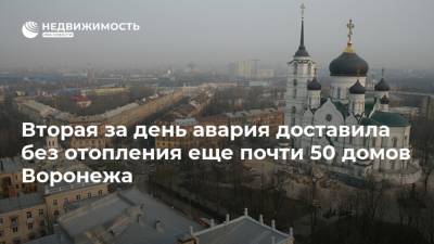 Вторая за день авария доставила без отопления еще почти 50 домов Воронежа