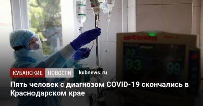 Пять человек с диагнозом COVID-19 скончались в Краснодарском крае