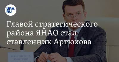 Главой стратегического района ЯНАО стал ставленник Артюхова. Инсайд URA.RU подтвердился