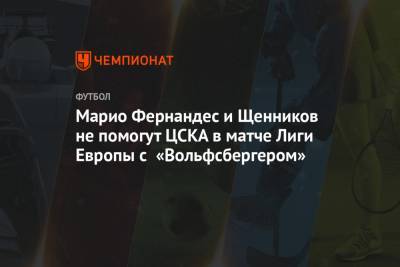 Марио Фернандес и Щенников не помогут ЦСКА в матче Лиги Европы с «Вольфсбергером»