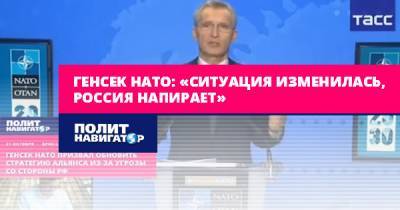 Генсек НАТО: «Ситуация изменилась, Россия напирает»